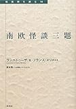 南欧怪談三題 (転換期を読む)