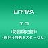 山下智久「エロ(初回限定盤B)」