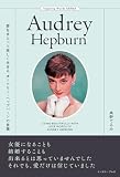 愛をまとって美しく生きる オードリー・ヘップバーンの言葉