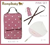 Rompbaby(ロンプベイビー) 「究極のオムツポーチ おむつ替えシート・ショルダーストラップ付　3点セット 」 【「グッドデザイン賞」「キッズデザイン賞」受賞】 (ベリー)