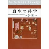 野生の科学