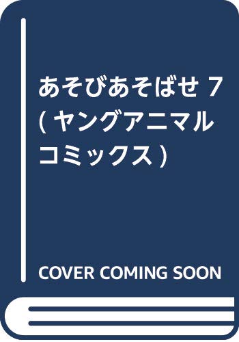 あそびあそばせ 7 (ヤングアニマルコミックス)