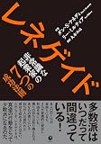 レネゲイド 非常識な起業家の7つの成功法則