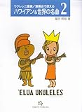 ウクレレ二重奏/演奏会で使える ハワイアン&世界の名曲(2)