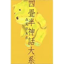 四畳半神話大系 | 森見 登美彦 |本 | 通販 | Amazon