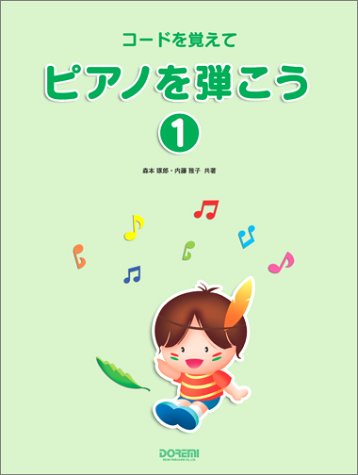 コードを覚えて ピアノを弾こう(1) コードを覚えて ピアノを弾こう(1)