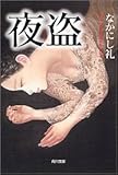 夜盗