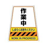 DICプラスチック カンバリ用デザインシール「作業中」
