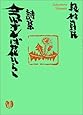 詩集 念ずれば花ひらく