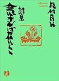 詩集 念ずれば花ひらく