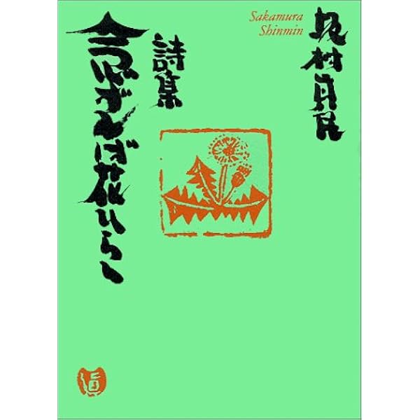 詩集 念ずれば花ひらく 坂村 真民 本 通販 Amazon