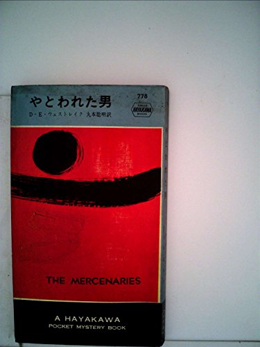 やとわれた男 (1963年) (世界ミステリシリーズ)