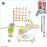 �k�u���I�񂾉�����(15) �t�G���΂Ȃ�/�Ȃ߂�