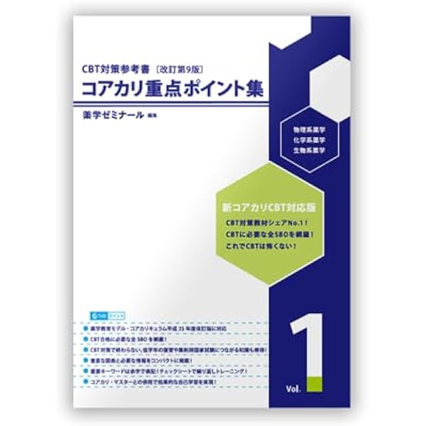 Amazon.co.jp: コアカリ・マスター〔改訂第10版〕 Vol.1 CBT対策