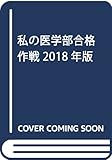 私の医学部合格作戦 2018年版