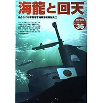 甲標的と蛟龍 (〈歴史群像〉太平洋戦史シリーズ―知られざる帝国海軍 甲標的と蛟龍 (〈歴史群像〉太平洋戦史シリーズ―知られざる帝国海軍