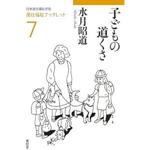 子どもの道くさ (居住福祉ブックレット)