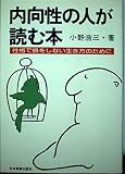 内向性の人が読む本