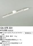 ライティングダクトレール　オプションパーツ 【OA 075 331】 OA075331【オーデリック 店舗・施設用 ライティング ダクトレール】