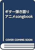 ギター弾き語り アニメsongbook
