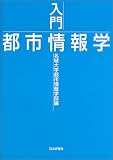 入門 都市情報学