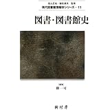 図書・図書館史 (現代図書館情報学シリーズ 11)