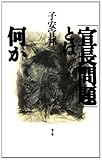 「宣長問題」とは何か