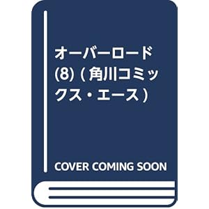 オーバーロード (8) (角川コミックス・エース)