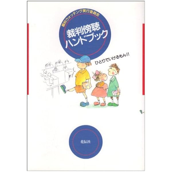 【中古】 裁判傍聴ハンドブック 裁判傍聴ハンドブック | バウンド |本 | 通販 | Amazon