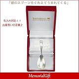 メモリアルギフト 出産祝い 名入れ 食器　銀のスプーン(名前入りベビースプーン) ラッピング不要