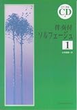 CD(ピアノ伴奏)付 伴奏付ソルフェージュ 1