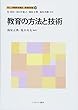 教育の方法と技術 (新しい教職教育講座　教職教育編)