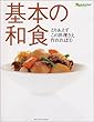 基本の和食 (オレンジページブックス―とりあえずこの料理さえ作れれば)