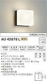 コイズミ照明 ポーチ灯 白熱球60W相当 黒色 AU45878L