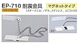 EP-710 耐震金具(マグネットタイプ) アイボリ　50　2個入