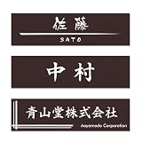 表札 プレート 戸建て 会社表札 貼るだけ 二世代 厚さ3mm ダークブラウン イメージ確認サービス付き 超強力両面テープ付 マンション 玄関 ネームプレート 郵便受け メールボックス 看板 屋外対応 レーザー彫刻 120X30