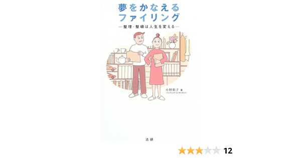 夢をかなえるファイリング 整理 整頓は人生を変える 小野 裕子 本 通販 Amazon