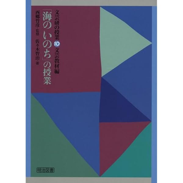 西郷竹彦　教科書指導ハンドブック　子どもの見方考え方を育てる　2年の国語 西郷竹彦教科書指導ハンドブック: 子どもの見方・考え方を育てる