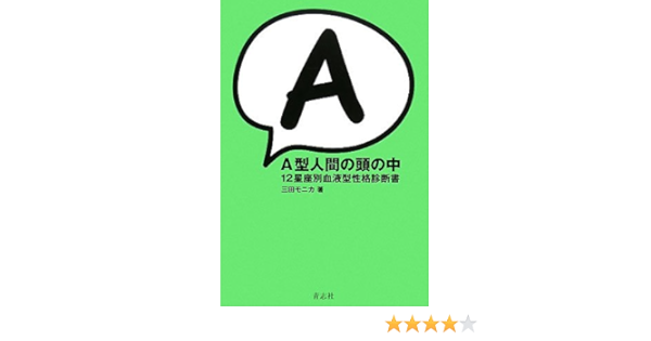 A型人間の頭の中 12星座別血液型性格診断書 三田 モニカ 本 通販 Amazon