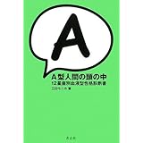 A型人間の頭の中 12星座別血液型性格診断書