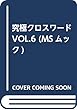 究極クロスワードVOL.6 (MSムック)