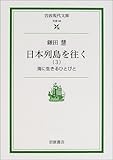 日本列島を往く〈3〉海に生きるひとびと