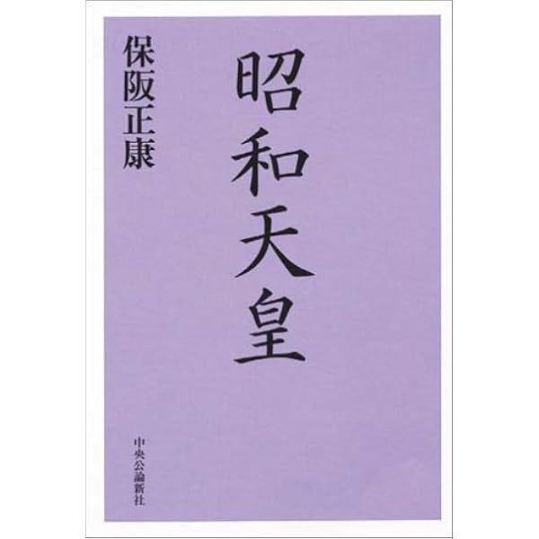 昭和天皇 上 (中公文庫 ほ 1-9) | 保阪 正康 |本 | 通販 | Amazon