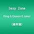 King & Queen & Joker（通常盤）