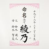[萌舟] 毛筆代書付き命名書 A4サイズ 女の子用