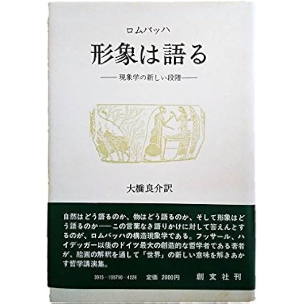 世界と反世界: ヘルメス智の哲学 | ハインリッヒ ロムバッハ, 良介