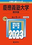 慶應義塾大学(商学部) (2023年版大学入試シリーズ)