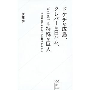 ドケチな広島、クレバーな日ハム、どこまでも特殊な巨人 球団経営がわかればプロ野球がわかる (星海社新書) ドケチな広島、クレバーな日ハム、どこまでも特殊な巨人 球団経営がわかればプロ野球がわかる (星海社新書)