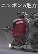 ニッポンの魅力