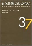 もう決断力しかない―意思決定の質を高める37の思考法
